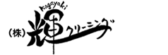 輝きクリーニング