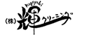 輝きクリーニング